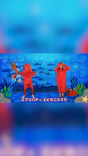 エビカニクス：楽しいダンスと衣装のすべて