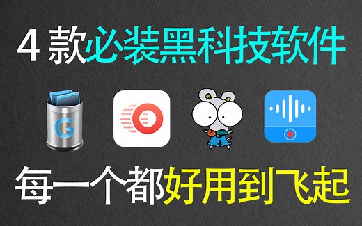 【干货分享】这4款黑科技小工具，能解决99.99%电脑使用难题！不服来辩！