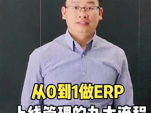 ERP上线的九大流程，让企业数字化管理少走弯路