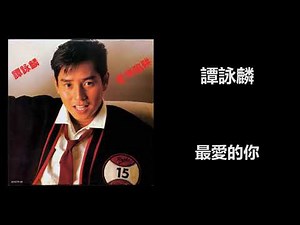 譚詠麟 - 最愛的你