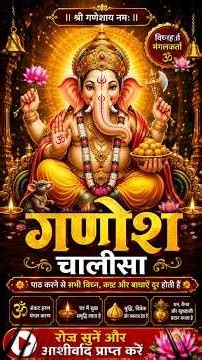 श्री गणेश चालीसा | Ganesh Chalisa | सुबह-शाम सुनें सुख, समृद्धि और सफलता पाएं 🙏🕉️
