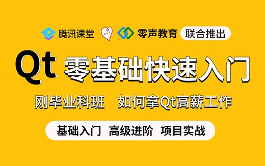 2023年最新版Qt5零基础教程，8天Qt从入门到精通，学Qt看这套就够了！