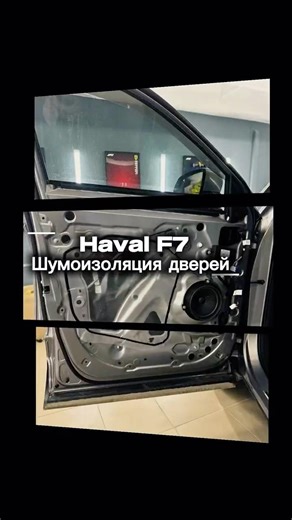 Haval F7 шумоизоляция дверей #автозвук #haval #шумоизоляция #stp