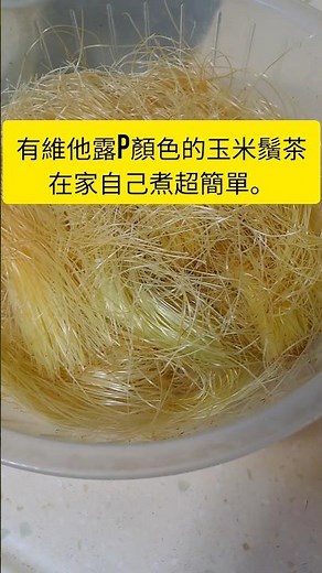 有維他露P金黃色的玉米鬚茶，在家自己煮超簡單！#玉米鬚茶 #玉米鬚茶怎麼煮 #玉米鬚