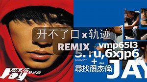 【周杰伦 X 周杰伦 】《开不了口》X《轨迹》Remix/Mashup