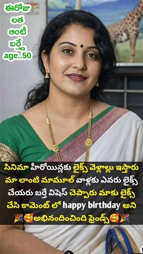 ఈరోజు మన ప్రియమైన 🌸 లత ఆంటీ గారి Birthday 🎉✨Age..50 ❤️ #birthdayspecial #birthdayspecial #viralpost