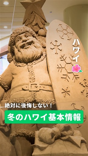 NEWT（ニュート） ハワイ on Instagram: "寒いのが苦手な方必見✨ 冬のハワイも超快適にすごせます！ 「冬のハワイってどうなの…？」と思っている方も安心✨ 日中はTシャツ1枚で過ごせて、海も観光もまだまだたのしめちゃいます！ クリスマスイベントやホエールウォッチングなど、冬限定のたのしみ方も満載です🌺 気になったら保存して ハワイ旅行の計画に役立てくださいね✅ ——————————————— @newt_hawaiiでは、ハワイ旅行に役立つ情報をご紹介します！ 気になる情報があれば、保存して次の旅行の参考にしてもらえるとうれしいです🌺 みなさんのハワイ旅行も @newt_hawaii をつけて、ぜひ教えてくださいね🙌 ——————————————— 🇯🇵国内旅行いくなら @newt_jp ✈️最新旅行ガイドなら @newt_guide 🛺アジア旅行いくなら @newt_hotel 🇰🇷韓国旅行いくなら @newt.travel ——————————————— #newt #hawaii #ハワイ #ハワイ旅行 #海外旅行 #海外女子旅 #ハワイ最新情報