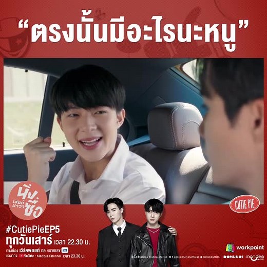 230K views · 10K reactions | #CutiePieEP5 "ตรงนั้นมีอะไรนะหนู"...
