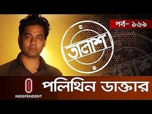 Taalash Episode-169 II তালাশ পর্ব-১৬৯ II পলিথিন ডাক্তার II Polithin Daktar