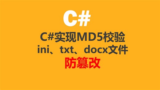C#实现MD5校验ini、txt、docx文件防篡改