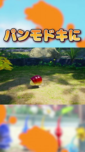 かわいいパンモドキがピクミン4で大活躍