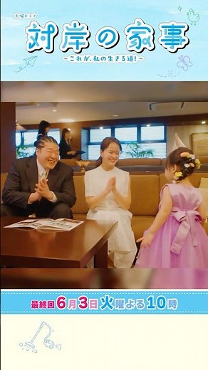 『#対岸の家事』6/3(火) 最終回 歩み寄る親子､家族再生できる…!? #多部未華子