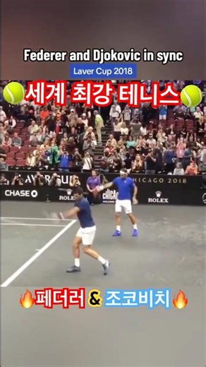 로저페더러 & 노박 조코비치 같은듯다른 웜업 #rogerfederer #federer #페더러 #노박 #조코비치 #novakdjokovic #djokovic #테린이 #테니스