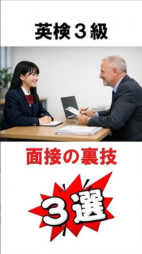 英検３級 面接の裏技３選 #英検 #二次試験 #面接 #スピーキング #中学生