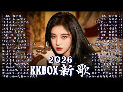 2026年三月最新歌曲 ☘️2026最新華語單曲排行榜 🎧 總會有人，我會等，斷送青春愛錯人，跳楼机，會呼吸的痛｜周杰倫 、王嘉尔、周興哲、林俊傑 、G.E.M.鄧紫棋 3月強檔新曲