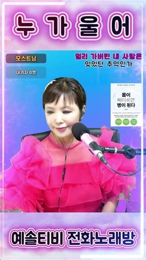 #누가울어 #트로트 #쇼츠 #배호 #노래방 #전화노래방 #영상노래방 #라이브