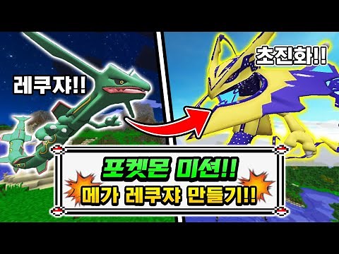 미션!! 초전설포켓몬 *특별한 메가 레쿠쟈*로 진화시키기!! [포켓몬 미션생존기 시즌3] [사이]