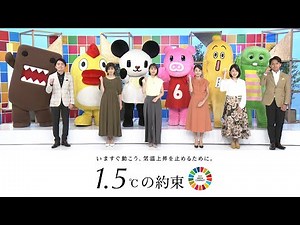 『1.5℃の約束』民放NHK６局がタッグ！気候危機を食い止めよう