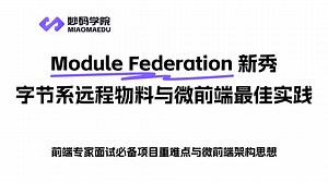 最新微前端最佳实践方案，字节系产品都在使用的 Module Federation 架构，远程物料与插件市场方案。