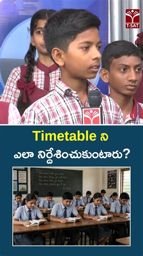 Timetable ని ఎలా నిర్దేశించుకుంటారు ? | T-SAT