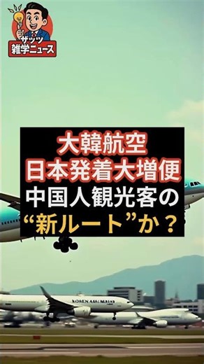 ㊗️２０万再生㊗️大韓航空日本発着大増便中国人観光客の“新ルート”か？ #大韓航空 #中国人観光客 #インバウンド