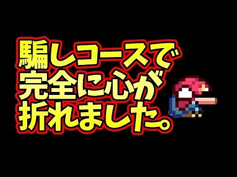 しばらく騙しコースはやらなくていいです…。【マリオメーカー2】
