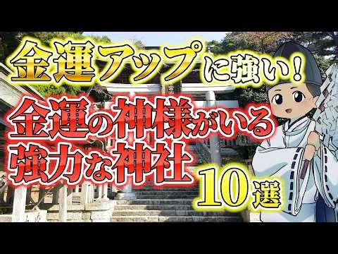 金運アップを上げたい人必見！強力な神様を祀っている神社を10社ご紹介【開運】