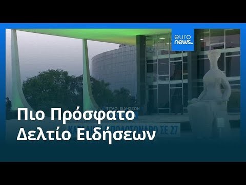 Ειδήσεις | 12 Σεπτεμβρίου 2025 - Μεσημβρινό δελτίο