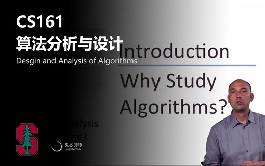 【斯坦福大学】CS161 算法分析与设计（完结 · 中英字幕 · 机翻）