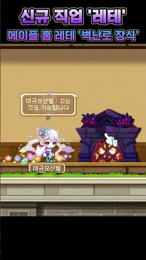 [메이플] 신규직업 '레테' 전용 이벤트 템! [메이플홈] 저택양식 '마법 벽난로 장식' 배치샷!! 마우스 클릭하면 불이 나옵니다! #shotrs
