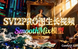 ComfyUI 229集 万相2.2 SVI 2 PRO 图生长视频，分段提示词，SoomthMIX 模型，高人物一致性，超长视频，整合包，流程，免费分享。
