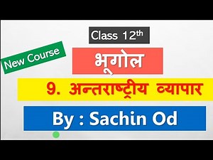 Class12 Geography Chap-9 अंतर्राष्ट्रीय व्यापार by Sachin od Eklavya Study Point