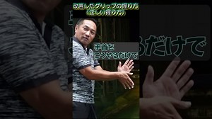【グリップの基本】初心者必見！真っすぐ飛ばす方法！part2 #ゴルフ #ゴルフ練習動画 #ゴルフレッスン #ゴルフ