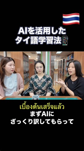 【チュラ大タイ語講師が教える】AIを活用したタイ語学習法は？👀📱