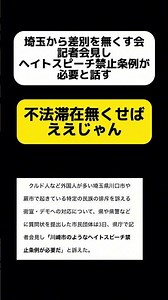 埼玉から差別をなくす会、ヘイトスピーチ禁止条例が必要と訴える