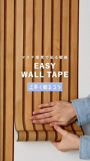 マステ感覚で貼れる壁紙「EASY WALL TAPE」の貼り方〈コツ編〉 #壁紙屋本舗 #壁紙diy #インテリア #模様替え