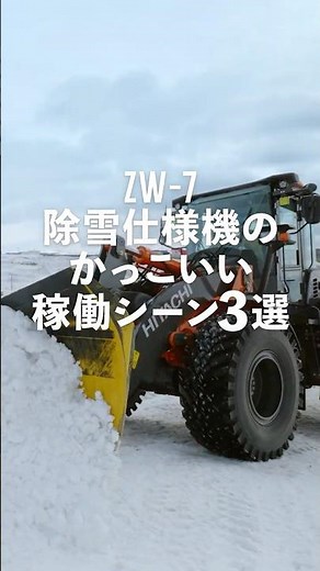 【日立建機日本】新型ZW-7 除雪仕様機のかっこいい稼働シーン3選 #除雪 #重機 #ホイールローダー #はたらくくるま #日立建機日本 #LANDCROS #shorts