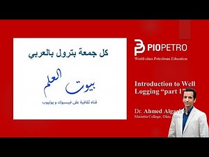 Introduction to Well Logging “part 1” - كل جمعة بترول بالعربي