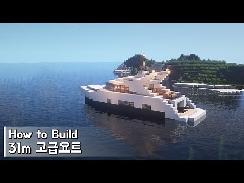 Minecraft: How To Build a Luxury Yacht 31m Tutorial(Building Tutorial) (#1) | 마인크래프트 건축, 요트, 인테리어