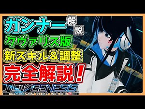 【PSO2 NGS】ガンナー解説･クヴァリス版！新スキル&スキルツリー･バランス調整まで完全解説！【大翔/yami/TMG/Gu/公認クリエイター】