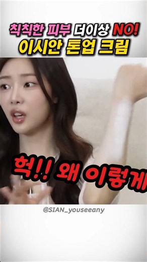Lee Si-an's skin tone-up hacks! Doesn't rub off on clothes! #Celebrity #MustHaveItem #CoupangReco...