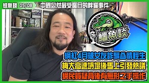 2.3K views · 88 reactions | 【05/08鱷魚談】...