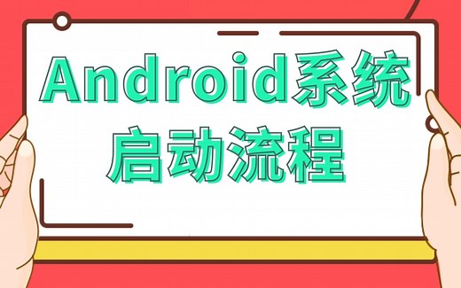 Android 开发必知的系统启动流程