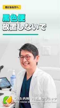 黒色便は危険なサイン？胃・十二指腸からの出血と胃カメラ