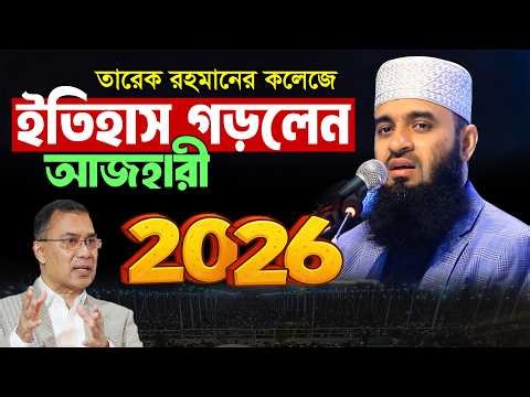 তারেক রহমানের কলেজে ইতিহাস গড়লেন মিজানুর রহমান আজহারী | Mizanur Rahman Azhari new waz 2026 in Dhaka