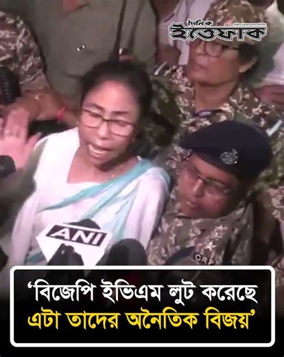 বিজেপি ইভিএম লুট করেছে এটা তাদের অনৈতিক বিজয়, অভিযোগ মমতা ব্যানার্জীর
