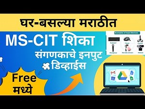 MS-CIT Lecture -7 | ms-cit in Marathi | एम.एस.-सी.आई.टी शिका मराठीत | Input Devices of Computer#mkcl