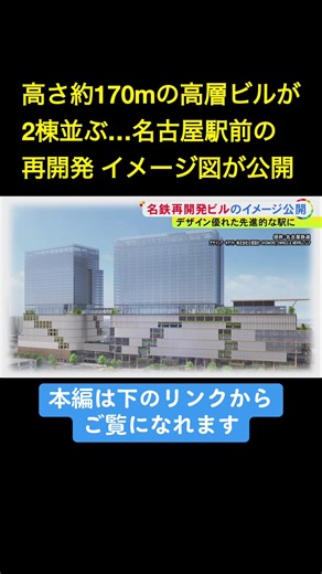 名古屋鉄道は2025年5月26日、巨大プロジェクトとして注目が集まる名古屋駅前一帯の再開発のイメージ図を公表しました。高さ170メートルほどの高層ビル2棟が建設される予定です。 #ニュースONE #TikTokでニュース #5月26日