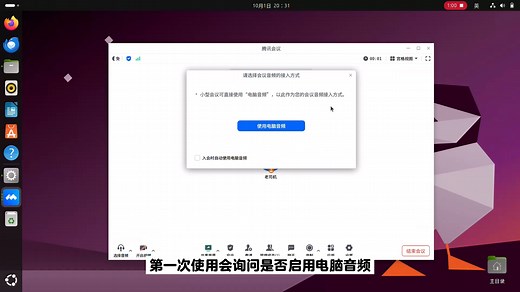 在Linux中使用腾讯会议