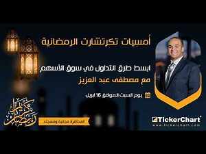 أبسط طرق التداول في سوق الأسهم